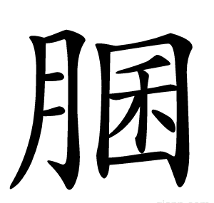䐃